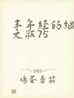 丰年经的继拇中文版75