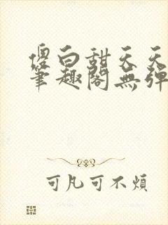 傻白甜天天挨 笔趣阁无弹窗