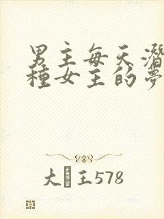 男主每天潜入各种女主的梦里小说