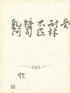 乳糖不耐受po阿司匹林封面