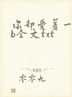 你却爱着一个sb全文txt