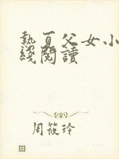 热夏父女小说在线阅读