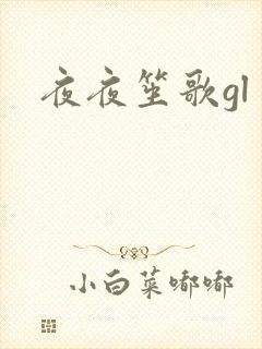 夜夜笙歌gl