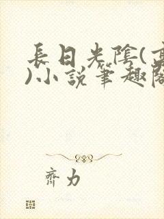 长日光阴(高干)小说笔趣阁封面