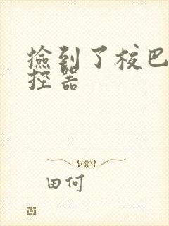 捡到了校巴的遥控器