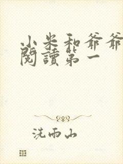 小米和爷爷在线阅读第一