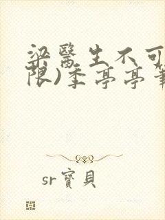 梁医生不可以(限)季亭亭笔趣阁