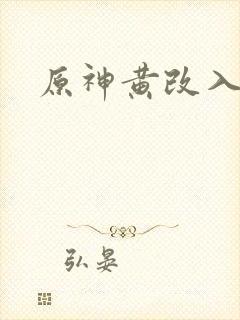 原神黄改入口封面