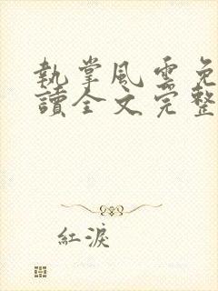 执掌风云免费阅读全文完整版