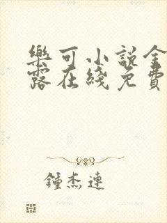 乐可小说金银花露在线免费阅读