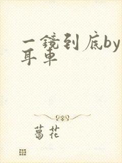 一镜到底by约耳车