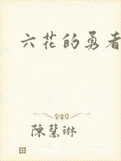六花的勇者小说