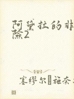 阿黛拉的非凡冒险2