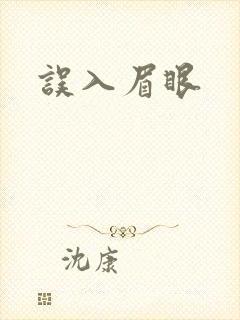 误入眉眼