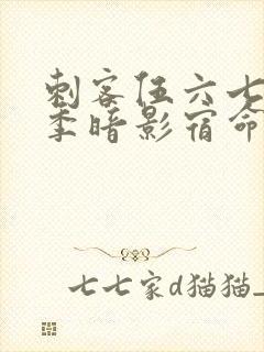 刺客伍六七第四季暗影宿命