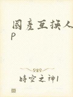 国产互换人妻4p