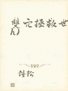 双穴拯救世界(h)