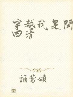 穿越我是开天第四清