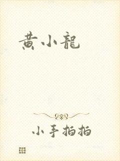 黄小龙
