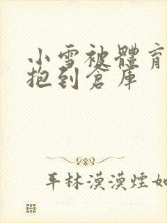 小雪被体育老师抱到仓库