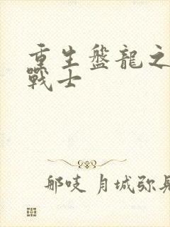 重生盘龙之龙血战士