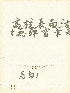 高校长白沽txt无弹窗笔趣阁