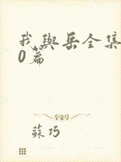 我与岳全集100篇封面