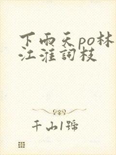 下雨天po林念江淮词枝