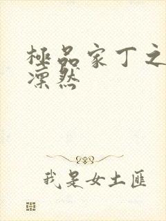 极品家丁之绿意凛然封面