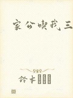 家公吃我三年奶