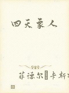 四天象人封面