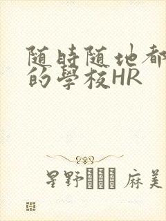 随时随地都能干的学校HR