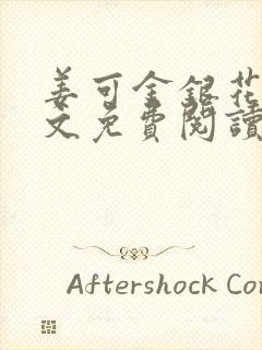 姜可金银花露全文免费阅读