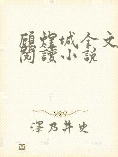 顾煜城全文免费阅读小说