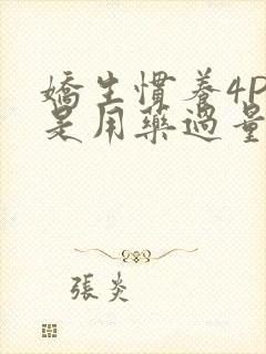 娇生惯养4PH是用药过量吗