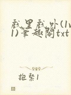 戏里戏外(1v1)笔趣阁txt