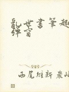 乱世书笔趣阁无弹窗