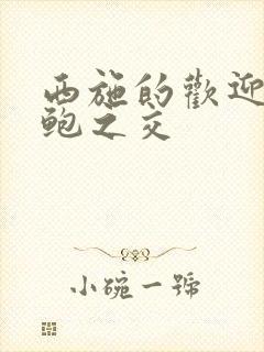 西施的欢迎会管鲍之交