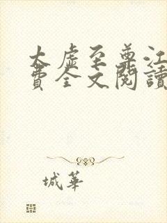 太虚至尊江凡免费全文阅读封面