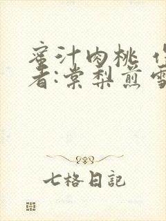 蜜汁肉桃 作 者:棠梨煎雪