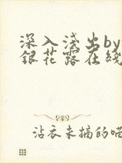 深入浅出by金银花露在线全文免费阅读笔趣阁