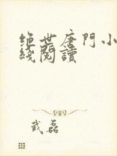 绝世唐门小说在线阅读