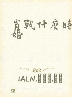 肖战什么时候结婚