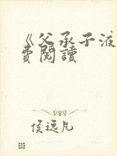 《父承子液》免费阅读