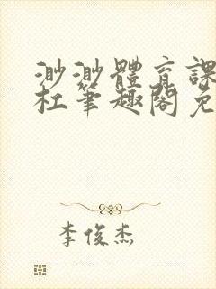 渺渺体育课抓单杠笔趣阁免费