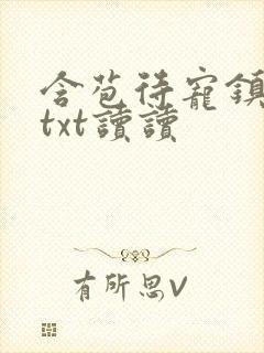 含苞待宠镇国公txt读读