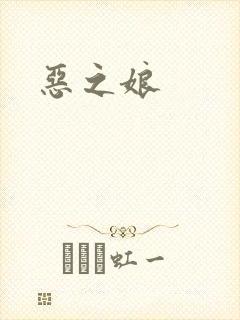 恶之娘