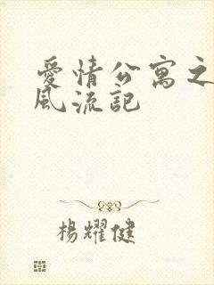 爱情公寓之子乔风流记封面