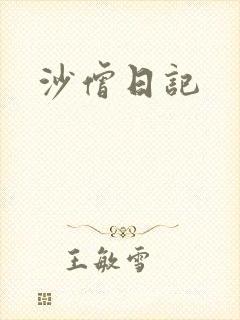 沙僧日记