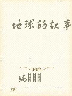 地球的故事